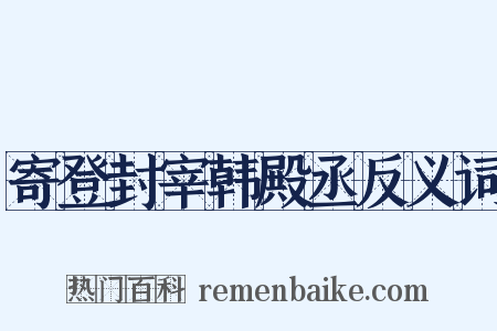 寄登封宰韩殿丞反义词是什么意思的图片
